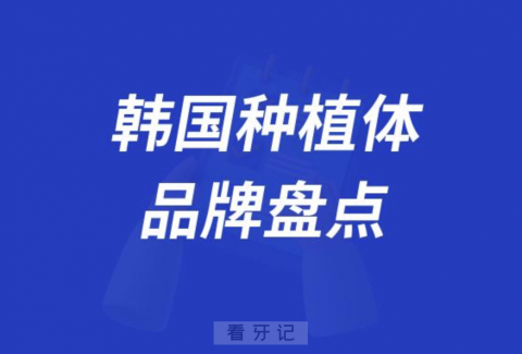 韩国种植体品牌及价格盘点2023-2024