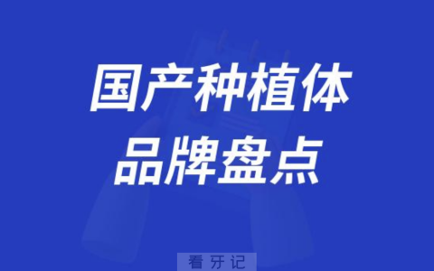 国产种植体品牌及价格盘点2023-2024
