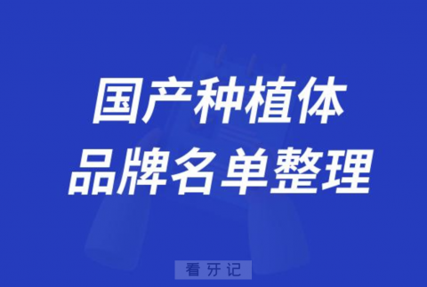 国产牙齿种植体十大排名及价格公布分享