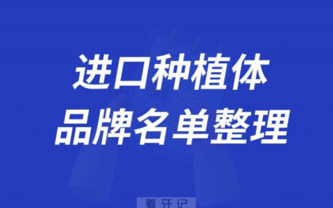 十大进口牙齿种植体十大排名及价格