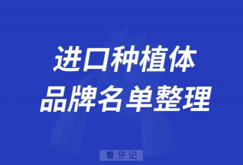 十大进口牙齿种植体十大排名及价格