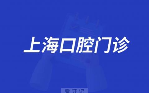 上海鼎植口腔和上海铭植口腔哪个更好
