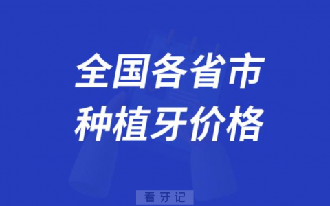 全国各省市种植牙价格一颗多少钱（种植集采前价格参考）