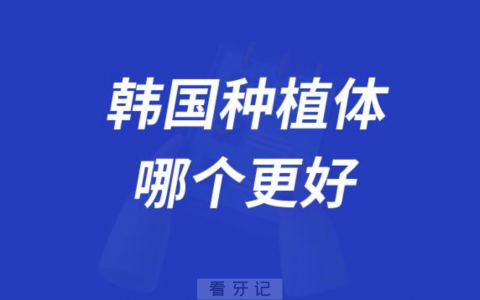 韩国仕诺康和韩国奥齿泰的种植体哪个更好