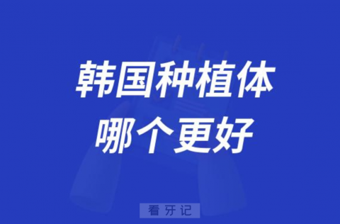 韩国仕诺康和韩国奥齿泰的种植体哪个更好