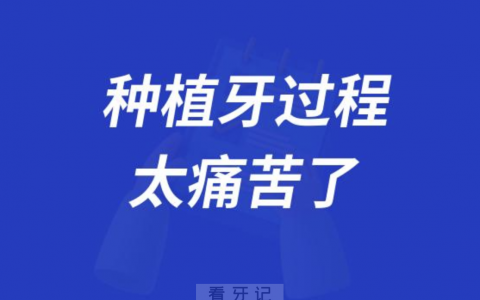 为什么人们总觉得种植牙过程太痛苦了