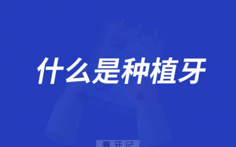什么是种植牙？种植牙定义来了！
