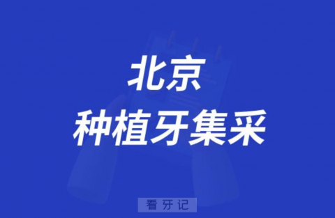 北京种植牙集采价格政策是怎么样的