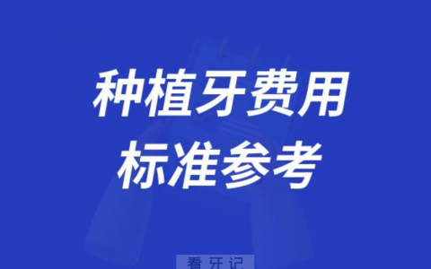 正规医院种植牙费用标准参考