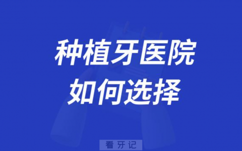 种植牙选什么医院比较好？五大坑都给你挖好了！