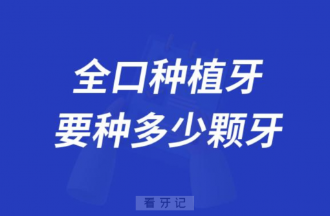 太可怕了！全口种植牙需要种几十颗植体吗？