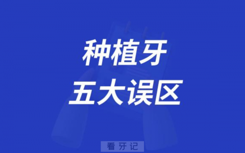 种植牙五大误区