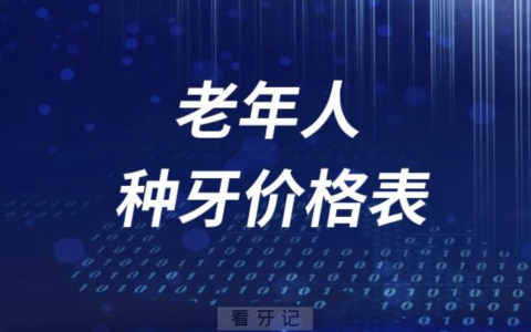 45-60岁老年人种牙价格表2023-2024