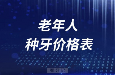 5-60岁老年人种牙价格表2023-2024"