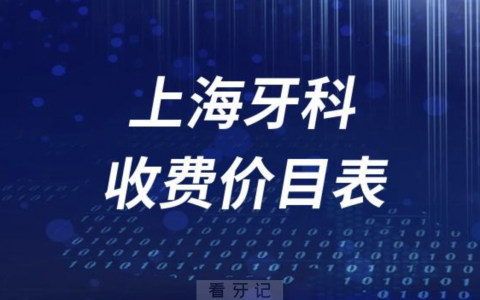 上海牙科收费价目表2023-2024