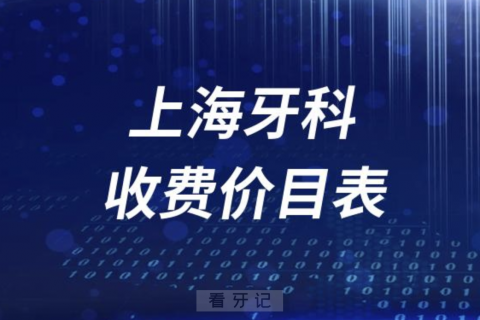 上海牙科收费价目表2023-2024