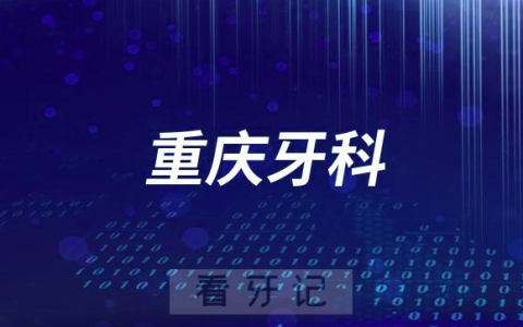 重庆牙科医院哪家好？知乎推荐种植牙榜单盘点