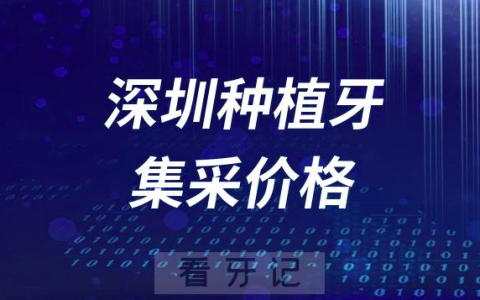 深圳种植牙集采价格降到了多少钱一颗？