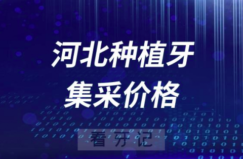 河北种植牙集采价格降到了多少钱一颗？