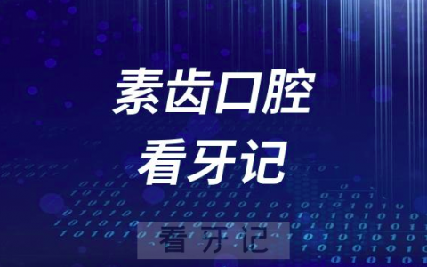 杭州素齿口腔看牙记（正畸）