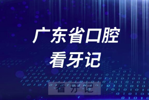 广东省口腔医院看牙攻略（整牙拔牙）