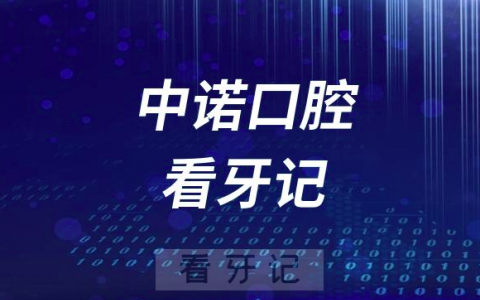 武汉中诺口腔医院看牙记（种牙）