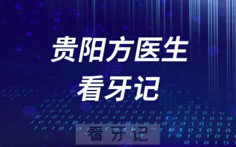 贵阳方医生看牙记（ITI种植牙）