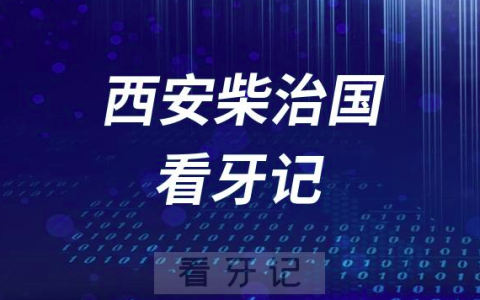 西安口腔柴治国看牙记（种牙攻略）