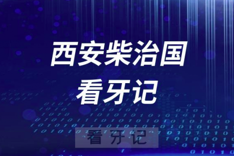 西安口腔柴治国看牙记（种牙攻略）