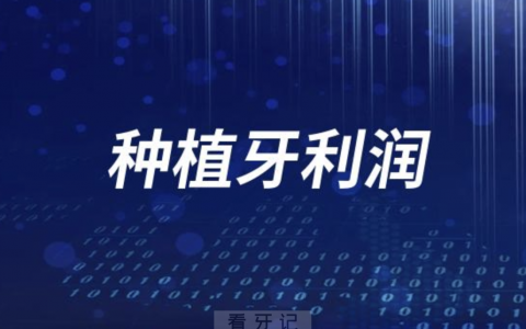 种植牙利润有多大？有没有具体数据？