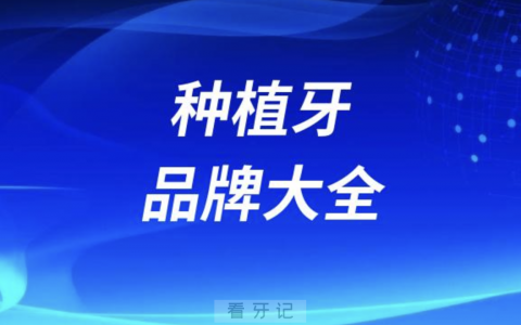 种植牙品牌大全最新版（中英对照）