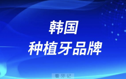 韩国种植牙品牌哪个最好？登腾和奥齿泰哪个好