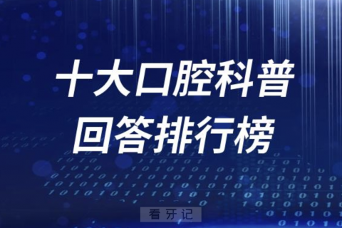 十大口腔科普回答排行榜2023-2024