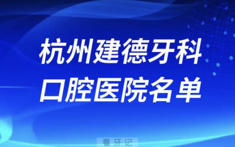 杭州建德牙科诊所排名前十名单
