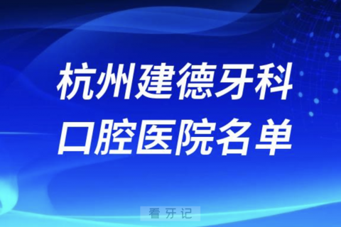 杭州建德牙科诊所排名前十名单