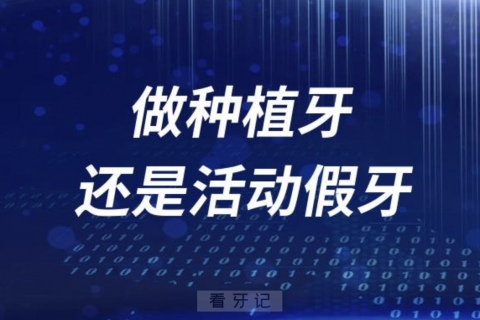 做种植牙比做活动假牙哪个性价比更高？