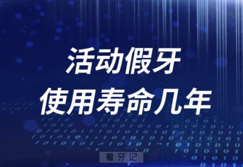 活动假牙使用寿命是几年要换？