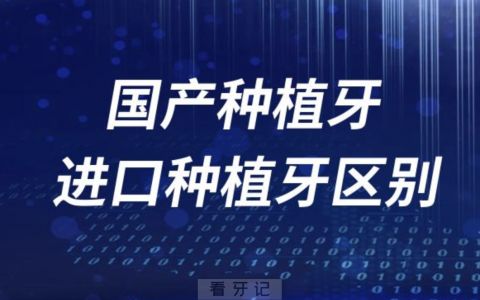 国产种植牙进口种植牙三大区别