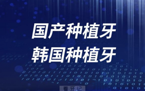 国产种植牙和韩国种植牙哪个好？