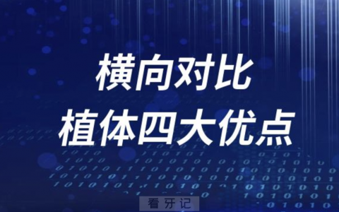 iti种植体四大优点横向对比