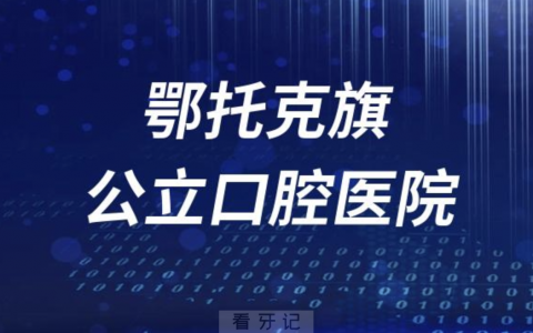 鄂托克旗****是公立还是私立