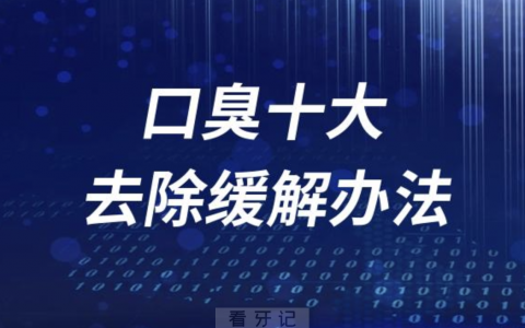 嘴巴臭死了！口臭十大去除缓解办法