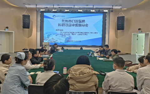 兰州**成功召开“在研项目答疑会”