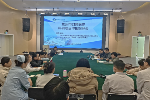 兰州市口腔医院成功召开“在研项目答疑会”