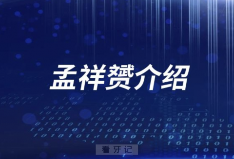 口腔医院孟祥赟介绍