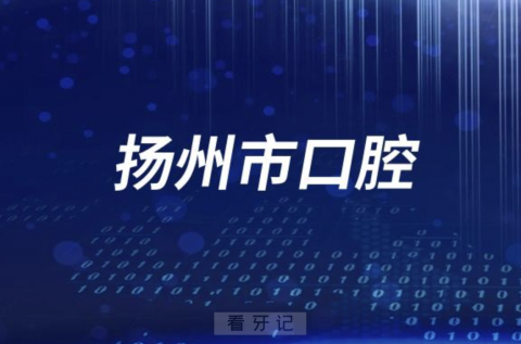 扬州市口腔医院地址及上下班时间（冬令时夏令时）