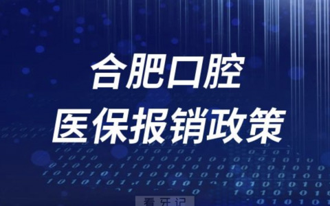 合肥**刷医保报销最新政策