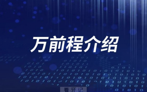 口腔医院万前程介绍