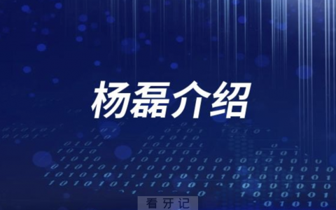 口腔医院杨磊介绍