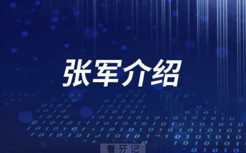 口腔医院张军介绍